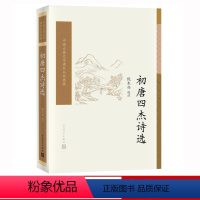 [正版] 初唐四杰诗选 倪木兴 选注 中国古典文学读本丛书典藏 古典文学 新书上市 书籍 人民文学出版社