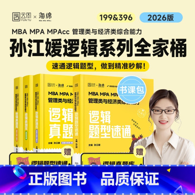 [分批发货]2026孙江媛逻辑两件套 [正版]直营 2026考研孙江媛逻辑题型速通逻辑真题库十八招MBAMPAcc管理类