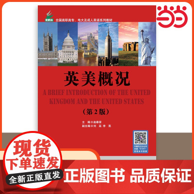[ 正版书籍]英美概况(第2版)全国高职高专电大及成人英语系列教材 英国美国历史文化 北京语言大学出版社
