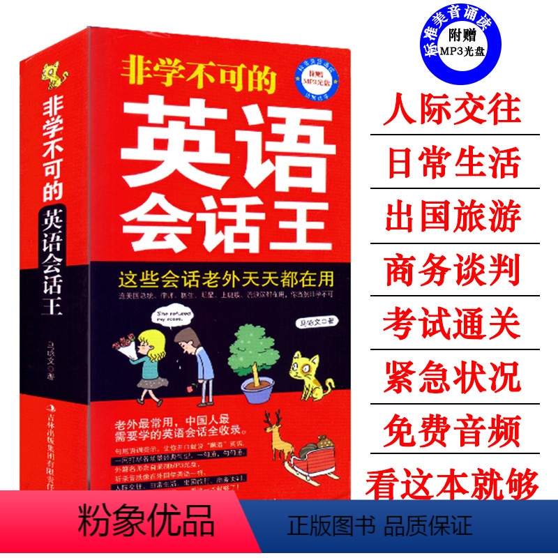 [正版] 非学不可的英语会话王 口袋本 赠MP3 英语口语书籍日常交际 旅游英语 口语英语书自学 英语自学 英语日