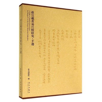 [M]故宫藏黄易尺牍研究·手迹-9787513405942