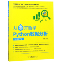 [M]从零开始学Python数据分析(视频教学版)-9787111606468