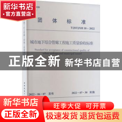 正版 城市地下综合管廊工程施工质量验收标准 江苏省土木建筑学会