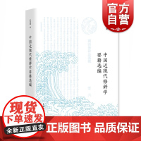 中国近现代修辞学要籍选编 霍四通著 中国现当代文学理论 文学 语言文字研究 历史研究 中学教师参考资料 上海教育出版社