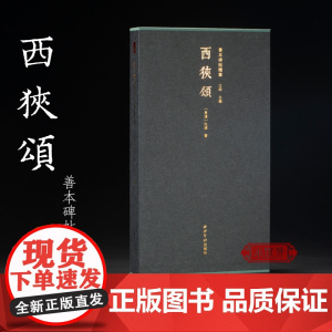 善本碑帖精华·西狭颂 江吟主编 饮冰室旧藏乾隆拓国家图书馆藏 隶书毛笔书法练字帖高清原大原色经折装墨迹拓本碑帖 西泠印社