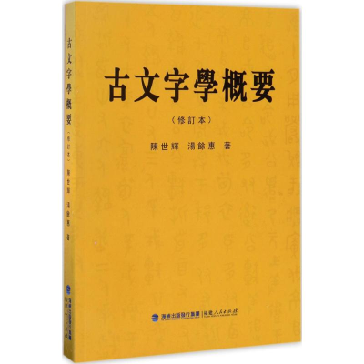 [M]古文字学概要-9787211076413