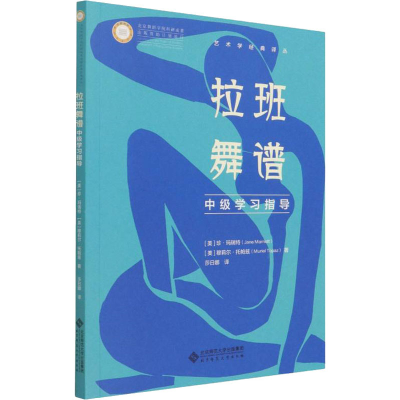 醉染图书拉班舞谱中级学习指导9787303267545