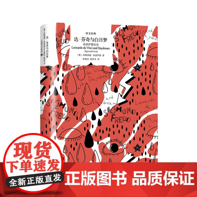 [ 正版书籍]达·芬奇与白日梦 译文经典 弗洛伊德论美 西格蒙德·弗洛伊德著 张唤民 陈伟奇译 美学思想研究 上海译文