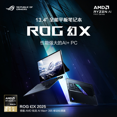 华硕 玩家国度 ROG幻X 2025 锐龙AI MAX 13.4英寸 触控二合一游戏本笔记本电脑(AI MAX+ 395 32G 1T 2.5K 8060S 180Hz)