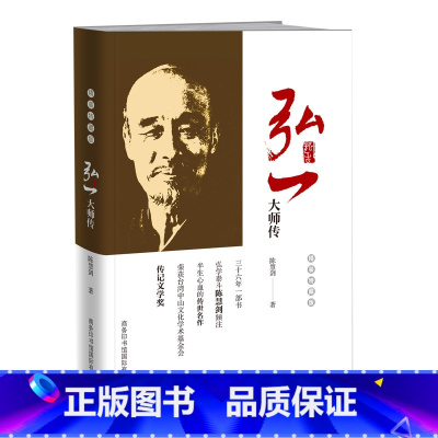 [正版]弘一大师传 精装特藏版 弘一法师传李叔同的传记人生哲学智慧励志书籍佛教佛学禅学人物美术书法家精通音律戏剧人生没