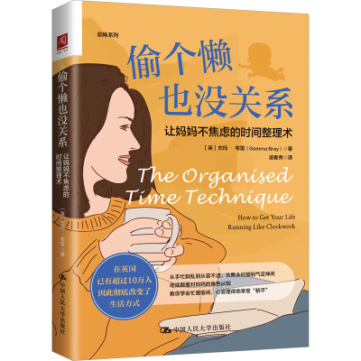 [M]偷个懒也没关系 让妈妈不焦虑的时间整理术 (英)杰玛·布雷 著 凌春秀 译 -9787300303413
