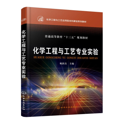 [M]化学工程与工艺专业实验/姚跃良-9787122335722
