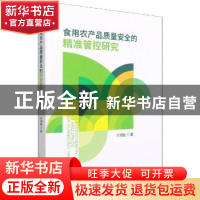 正版 食用农产品质量安全的精准管控研究 肖湘雄 经济科学出版社