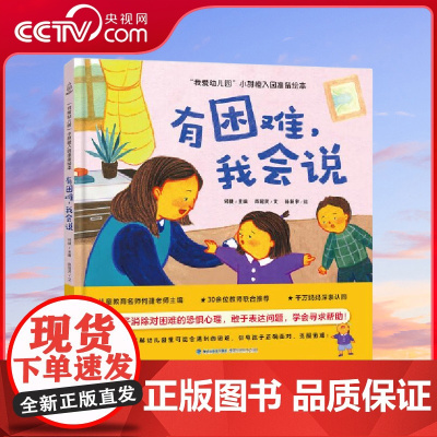 [央视网]有困难 我会说 我爱幼儿园 小甜橙入园准备绘本 幼儿园入园准备绘本 早教书绘本故事书 QH