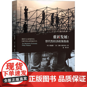 重诉发展:替代性经济政策指南 (英)张夏准,(英)艾琳·格拉贝尔 著 袁辉 译 经济理论经管、励志 正版图书籍 商务印书