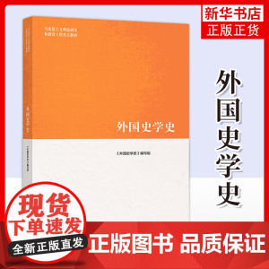 马工程教材 外国史学史 陈恒等编 高等教育出版社 马克思主义理论研究和建设工程教材 西方历史学硕士研究生参考教材 大学教