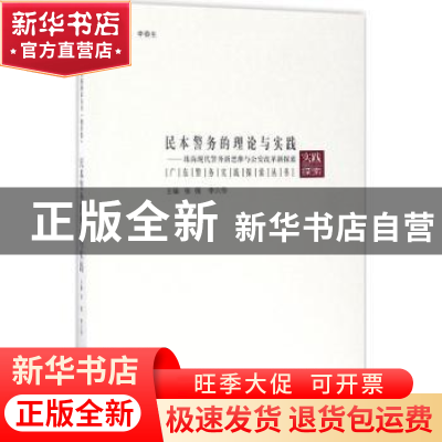 正版 民本警务的理论与实践:珠海现代警务新思维与公安改革新探
