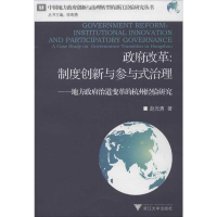 醉染图书改革:制度创新与参与式治理9787308113014