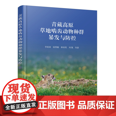 青藏高原草地啮齿动物种群暴发与防控