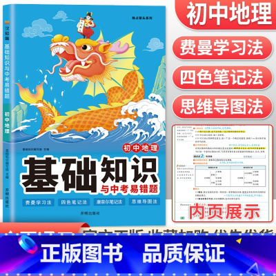 地理 初中通用 [正版]小四门必背知识点2023初中基础知识与中考易错题政治历史地理生物全套七年级下册小四科考点大全初一