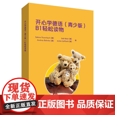 青少版开心学德语B1轻松读物共4册 扫码音频 青少年德语课外阅读书籍中学生德语学习初级德语阅读书籍 歌德学院B1考试备考