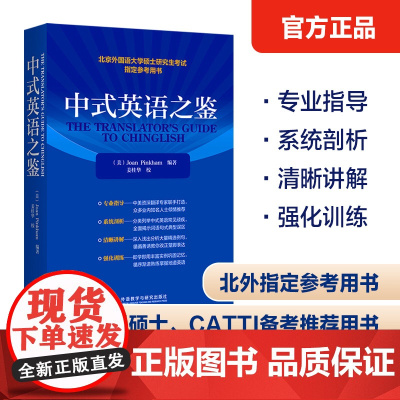 正版 中式英语之鉴 平卡姆 Joan Pinkham 北京外国语大学硕士研究生考试参考用书 英语翻译硕士汉译英参考 考研