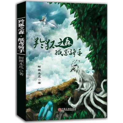 [M]羚狐之森·纸鸢骑手-9787519001452