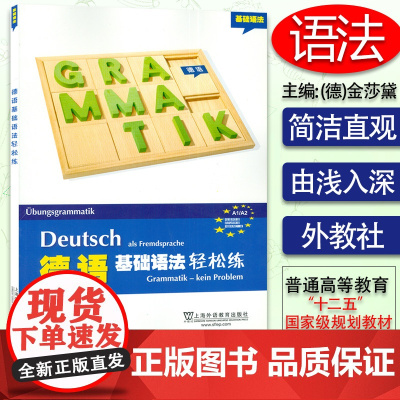 正版 德语基础语法轻松练a1/a2 德语德福A1/A2考试德语语法测试训练练习册习题集德语自学入门教材书籍德语教材上海外