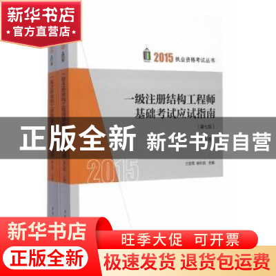 正版 一级注册结构工程师基础考试应试指南 兰定筠,杨利容主编