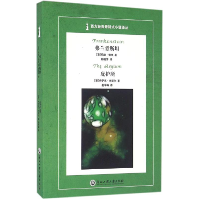 醉染图书弗兰肯斯坦 庇护所9787517815280