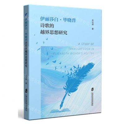 [N]伊丽莎白·毕晓普诗歌的越界思想研究-9787552035254