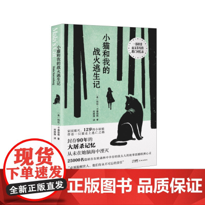 小猫和我的战火逃生记 (25000名隐匿在东欧森林中幸存的犹太人的故事震撼欧洲心灵)