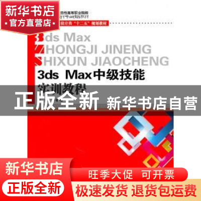 正版 3ds Max中级技能实训教程 沙矿伟主编 华中科技大学出版社