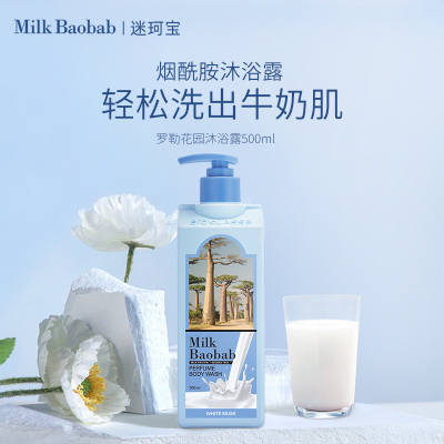 迷珂宝罗勒花园牛奶清洁沐浴露500ml水润沐浴乳留香大容量实惠装