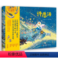 许愿汤 [正版]许愿汤 荣获2022陈伯吹国际儿童文学奖原创插画展专业组作品奖,平凡生活里蕴藏如星光般的幸福,启发孩子热