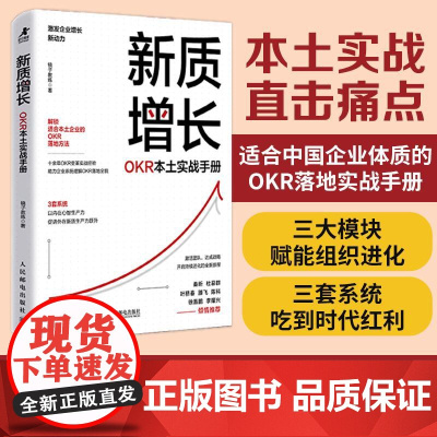 新质增长:OKR本土实战手册 企业团队绩效战略性思维提升实践指南 领导力高绩效工作模式效率提升 目标与关键结果工作法书籍