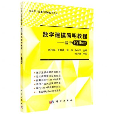 [N]数学建模简明教程--基于Python(山东省一流本科课程配套教材)-9787030509703