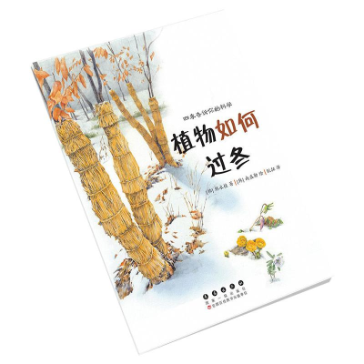 [M]四季告诉你的科学. 植物如何过冬 [韩]韩永植 著 锐拓 译 -9787544565585