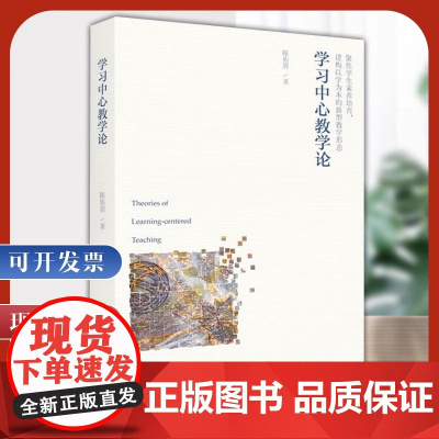 学习中心教学论 陈佑清 著 教育/教育普及文教 本书作为专门论述学习中心教学的专著对学习中心教学进行了深入细致的学理分