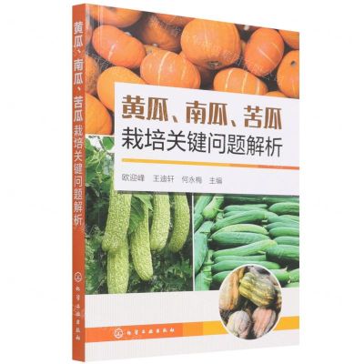 [N]黄瓜南瓜苦瓜栽培关键问题解析-9787122398253