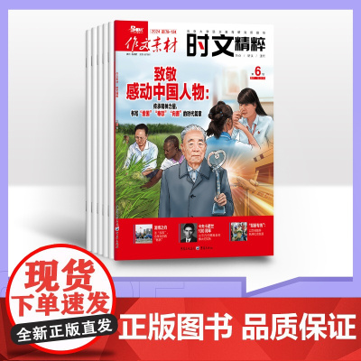 [半年订阅]作文素材时文精粹 2025年半年6期杂志订阅/适合高中生阅读/高中高三阅读满分作文