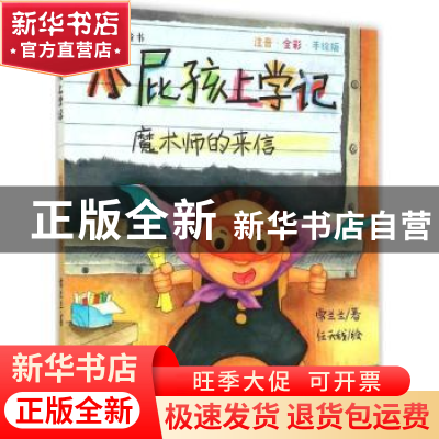 正版 小屁孩上学记:注音·全彩·手绘版:魔术师的来信 常兰兰 浙江