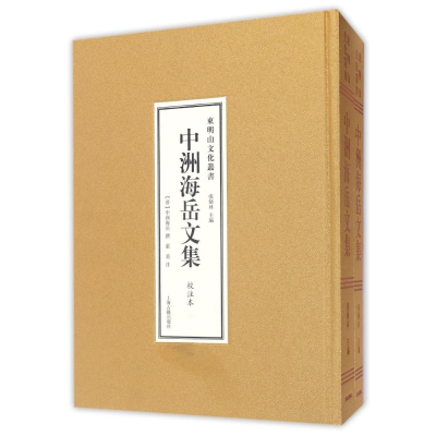 醉染图书中洲海岳文集(全二册)9787532579228