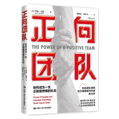 正版新书]正向团队 如何成为一支正能量燃爆的队伍(美)乔恩·戈登