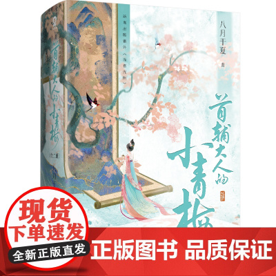 首辅大人的小青梅 全2册 八月于夏著 古代权谋言情甜宠小说书籍 青梅竹马小豆蔻书 荣宠无双 古言力作