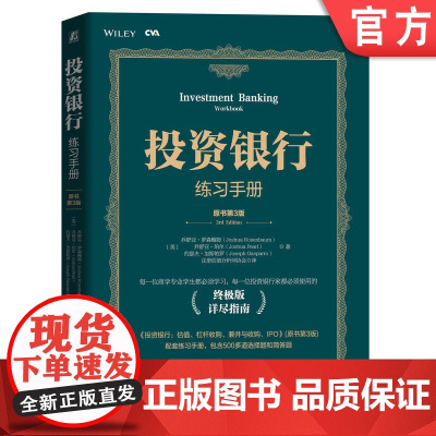 正版 投资银行练习手册 原书第3版 乔舒亚 罗森鲍姆 估值 杠杆收购 并购分析 IPO 计算与建模 配套学习材料