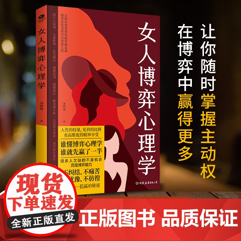 女人博弈心理学:懂交际善博弈 懂心理善表达 学做高品位女人 高情商接话恋爰技巧情感职场博弈懂心理善表达懂应变书籍