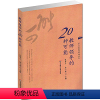 [正版]全新教师的20种可能 长三角教育科研丛书 张肇丰、徐士强主编 华东师范大学出版社