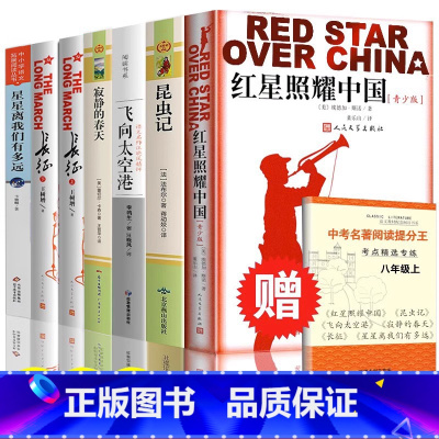 [全7册]八年级上册必读+选读(送提分手册) [正版]红星照耀中国原著人教版昆虫记红岩八年级必读人民教育出版社初二上册阅