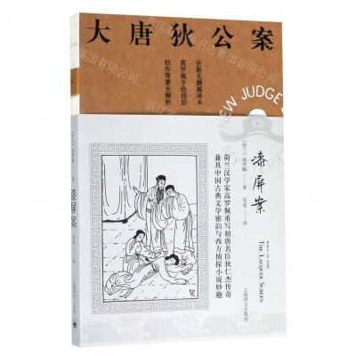 [N]漆屏案(全新无删减译本)/大唐狄公案-9787532783281